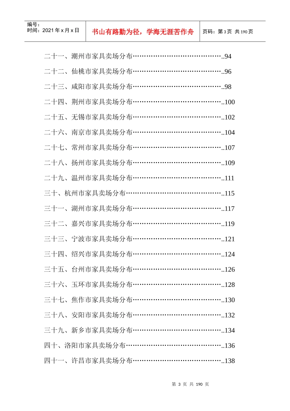 全国主要城市家居卖场分布汇总_第3页