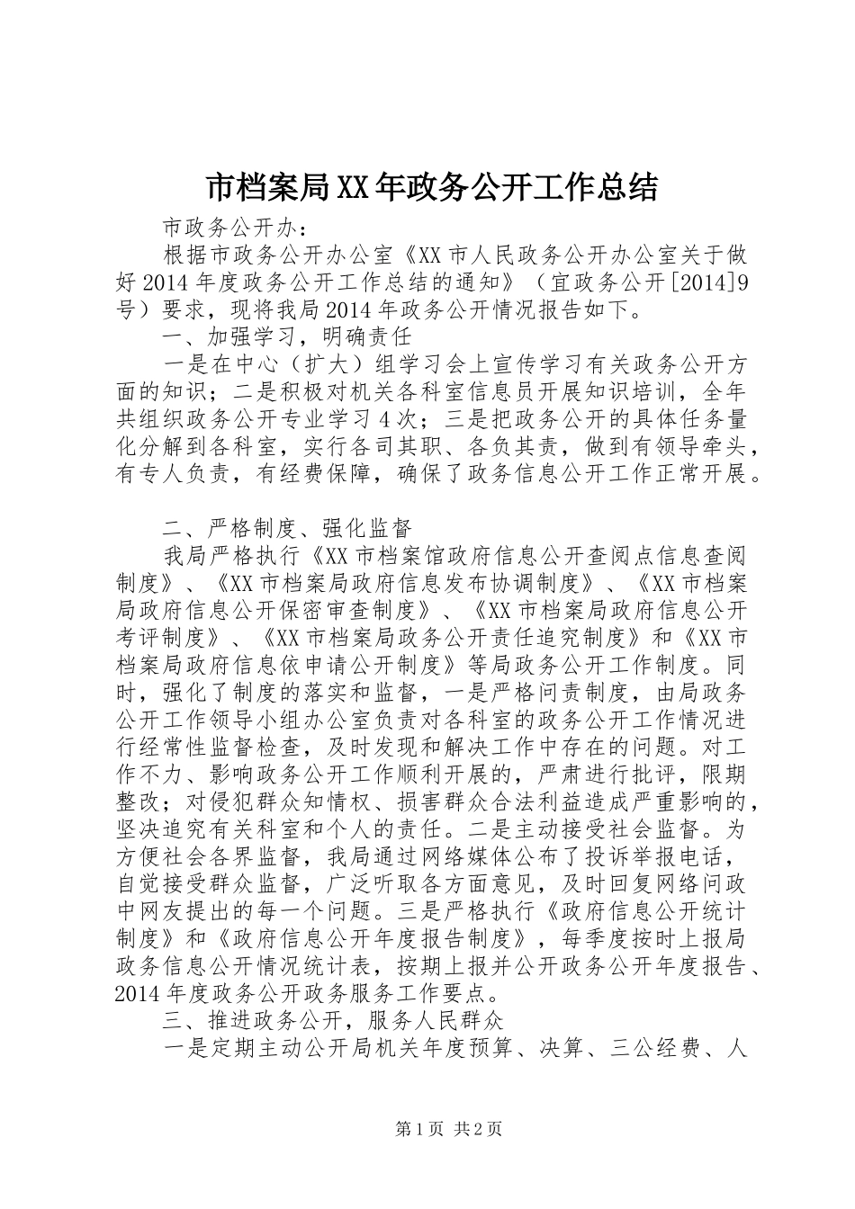 市档案局XX年政务公开工作总结_第1页