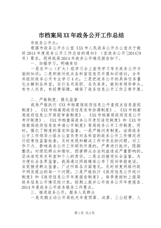 市档案局XX年政务公开工作总结