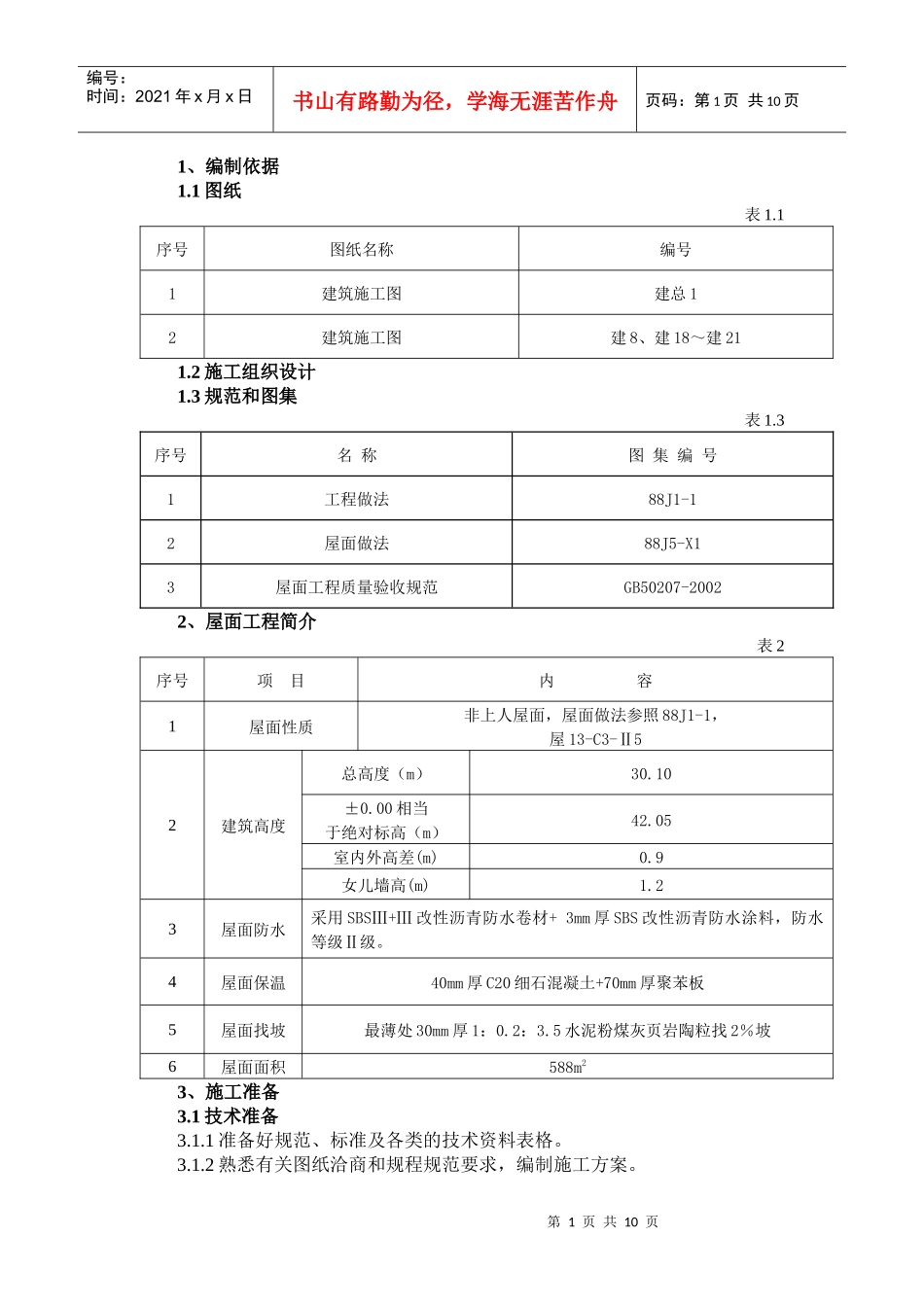 屋面施工方案(北京某工程参考)_第2页