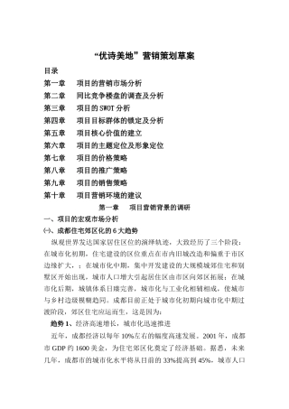 优诗美地营销策划方案概述