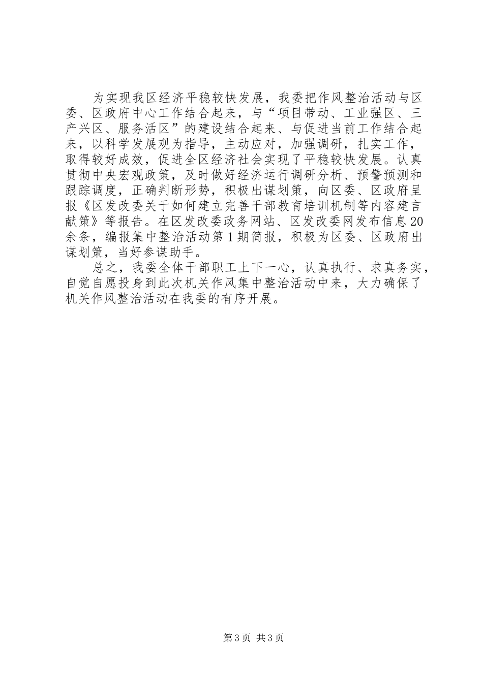 发改委集中整治活动工作总结_第3页