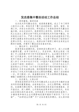 发改委集中整治活动工作总结