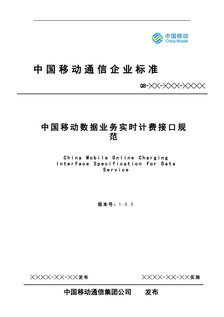 中国移动数据业务实时计费接口规范-v100集采版_第1页