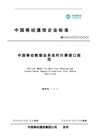中国移动数据业务实时计费接口规范-v100集采版