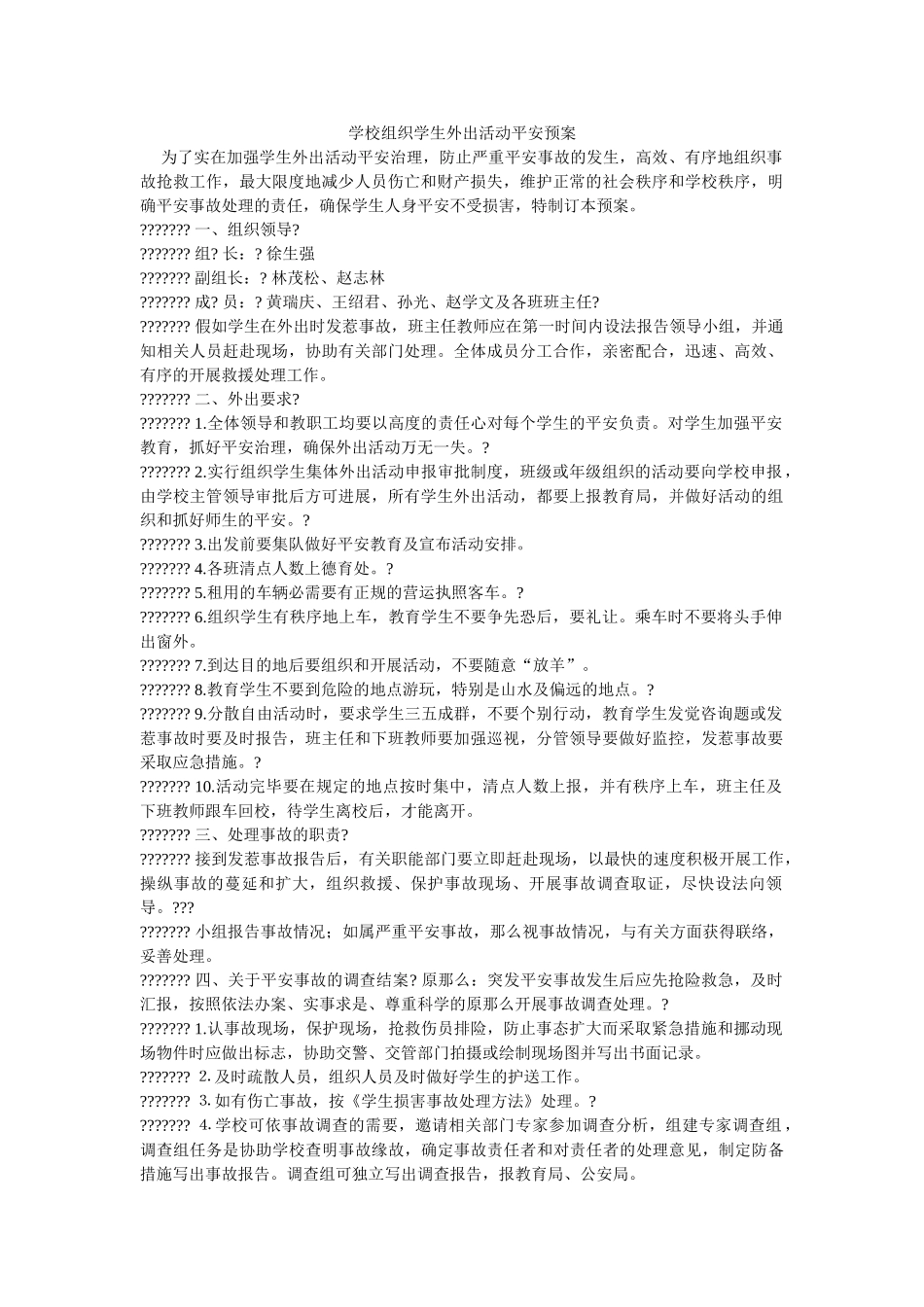 学校组织学生外出活动安全预案 _第1页