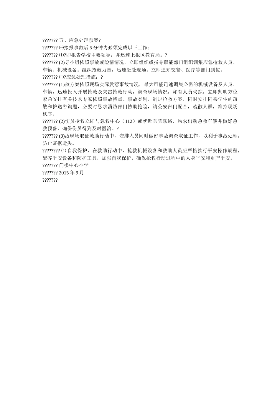 学校组织学生外出活动安全预案 _第2页