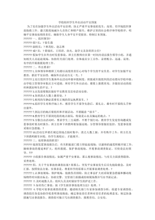 学校组织学生外出活动安全预案 