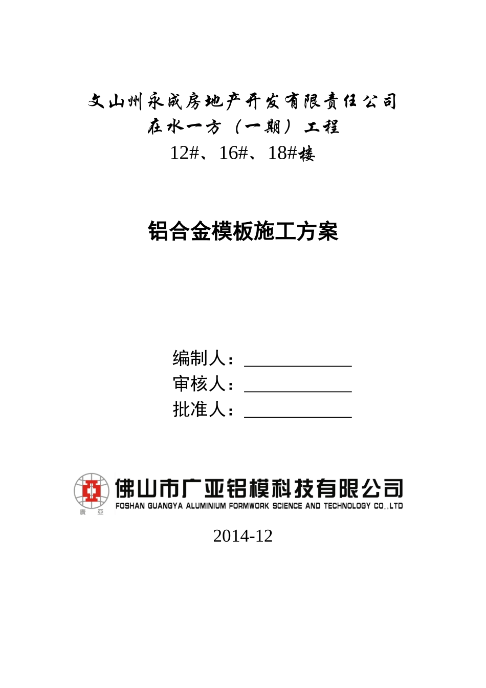 云南在水一方(一期)铝合金模板施工方案(改)_第1页