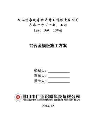 云南在水一方(一期)铝合金模板施工方案(改)