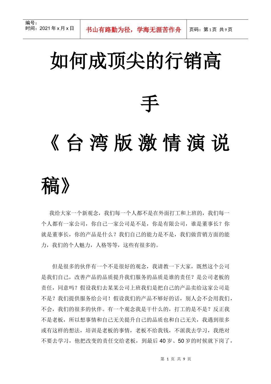 怎样成顶尖的行销高手_第1页