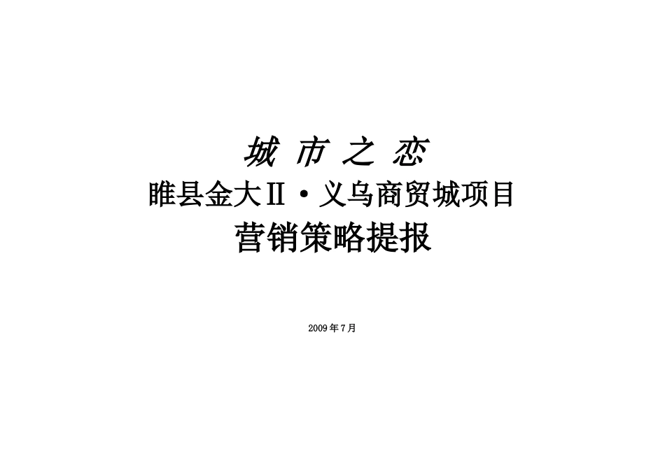 X年7月睢县金大Ⅱ义乌商贸城项目营销策略提报-34页_第1页