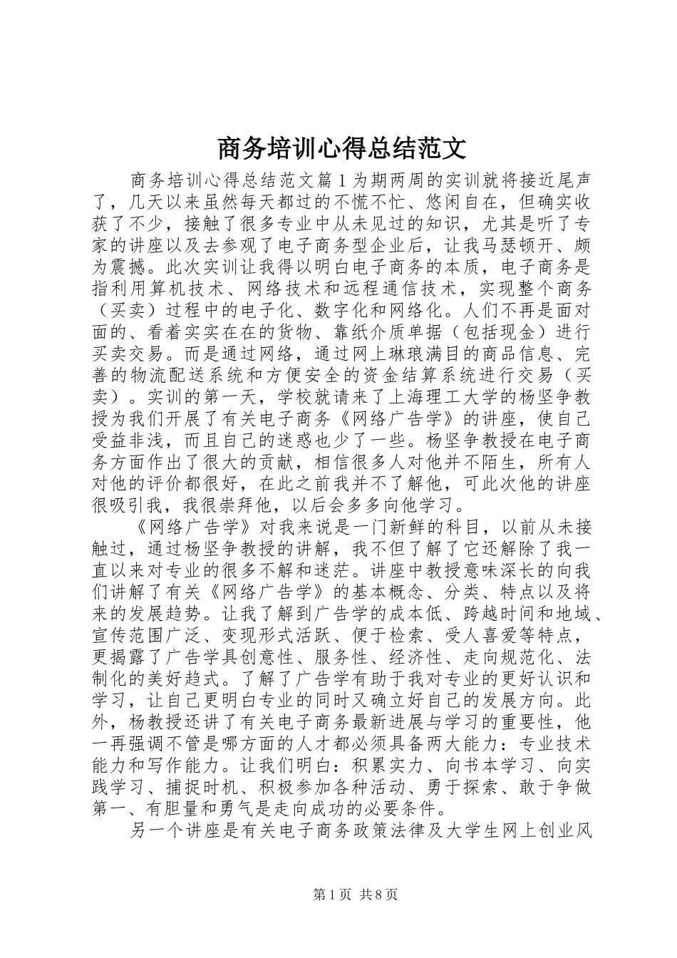 商务培训心得总结范文_第1页