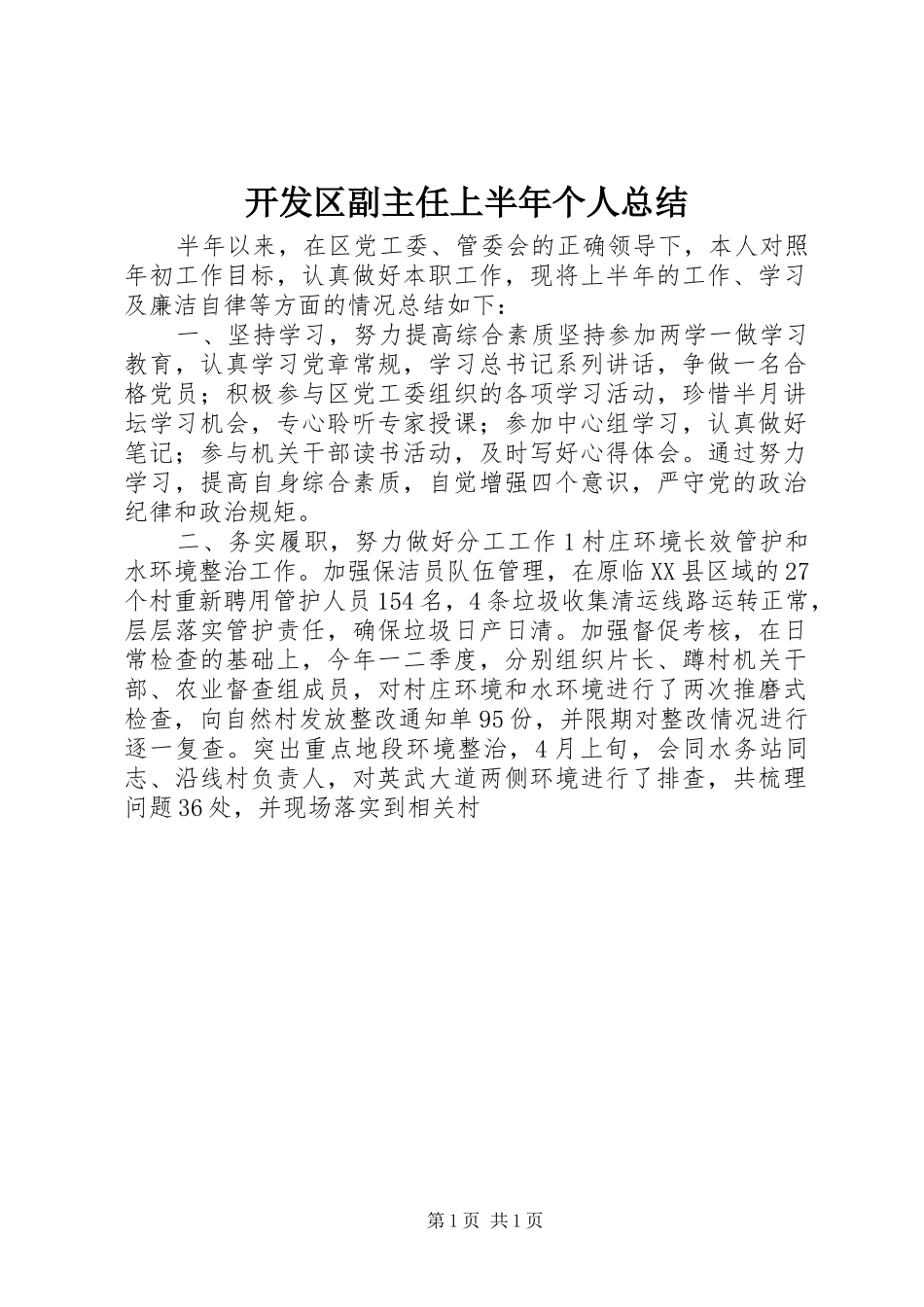 开发区副主任上半年个人总结_第1页