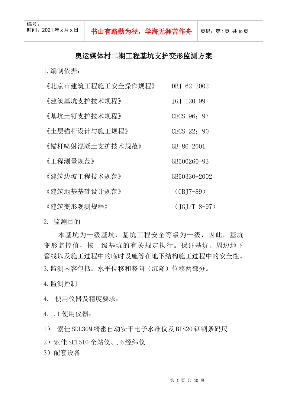 奥运媒体村二期工程基坑支护变形监测方案_第1页