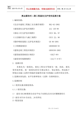 奥运媒体村二期工程基坑支护变形监测方案