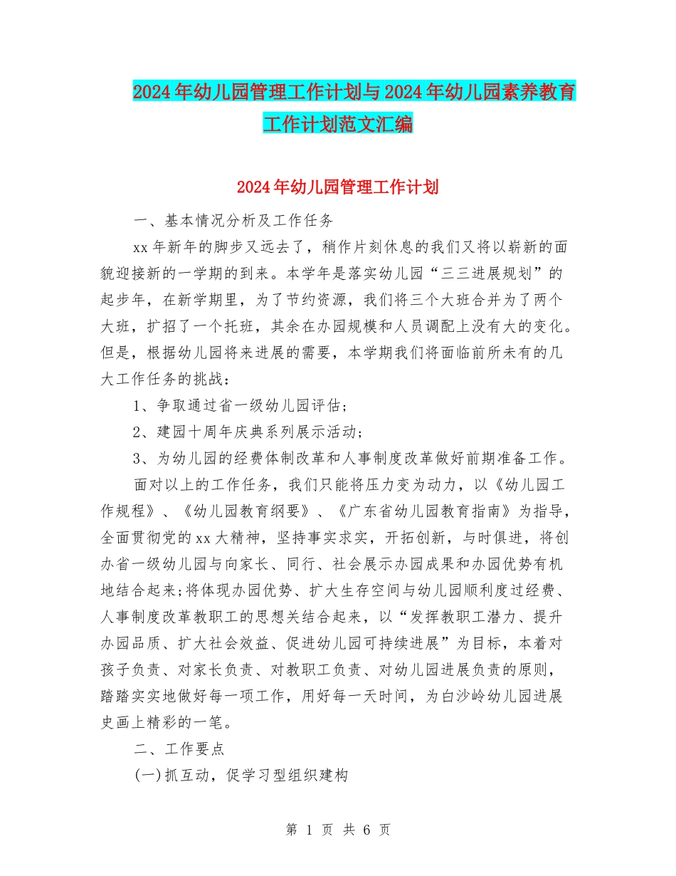 2024年幼儿园管理工作计划与2024年幼儿园素质教育工作计划范文汇编_第1页