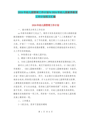 2024年幼儿园管理工作计划与2024年幼儿园素质教育工作计划范文汇编