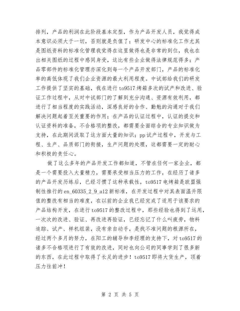 2024年开发工程技术人员试用期转正工作总结与2024年开展“零就业”家庭解困行动工作总结汇编_第2页