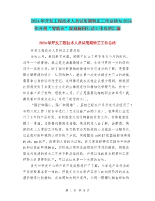 2024年开发工程技术人员试用期转正工作总结与2024年开展“零就业”家庭解困行动工作总结汇编