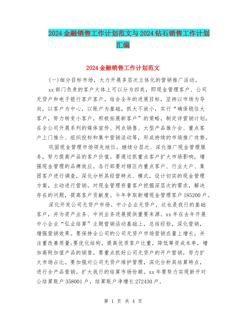 2024金融销售工作计划范文与2024钻石销售工作计划汇编_第1页