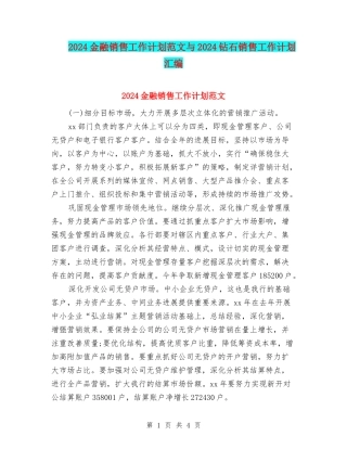 2024金融销售工作计划范文与2024钻石销售工作计划汇编