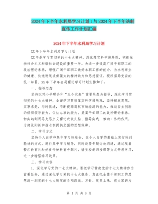 2024年下半年水利局学习计划1与2024年下半年法制宣传工作计划汇编
