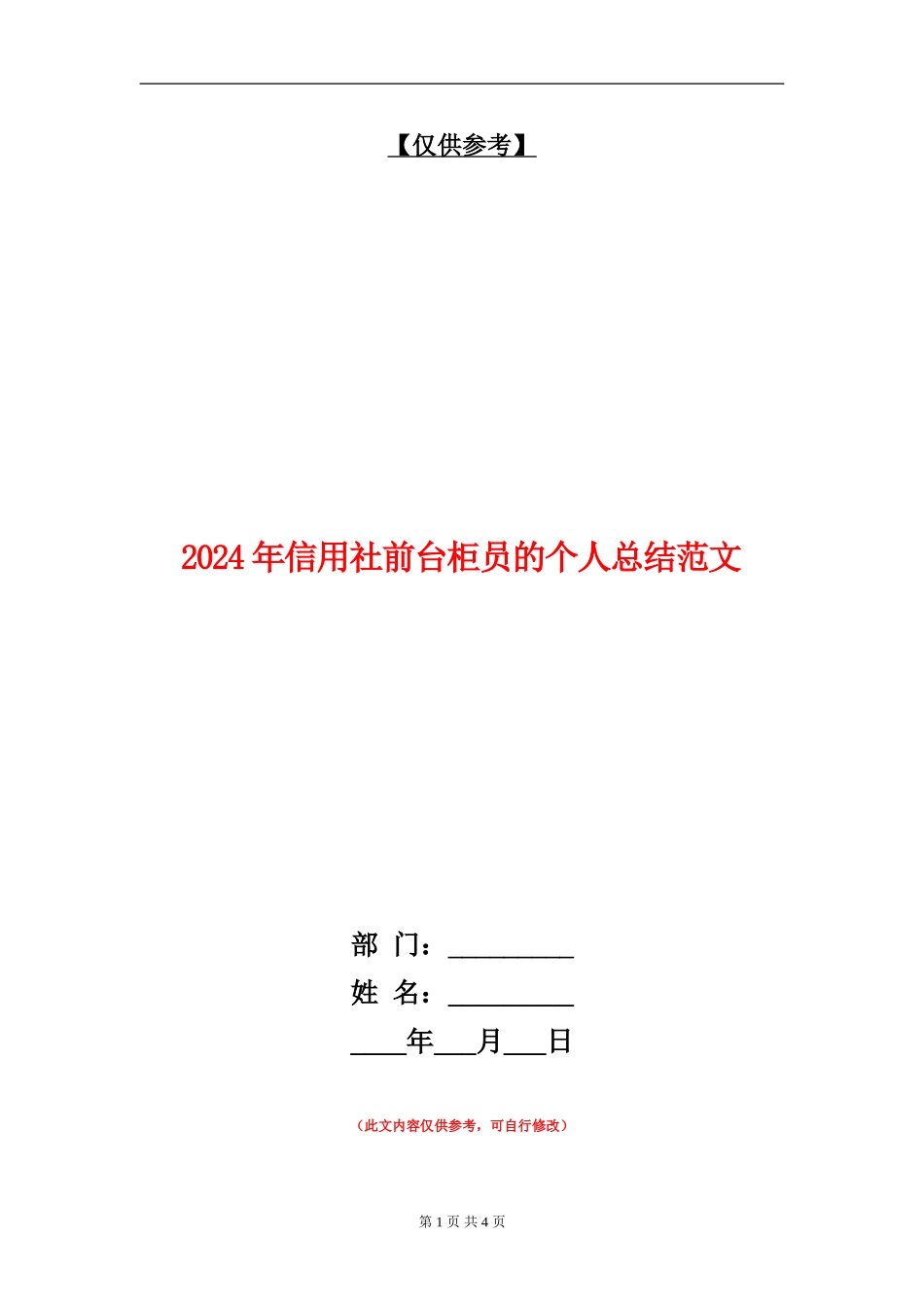 2024年信用社前台柜员的个人总结范文【最新版】_第1页
