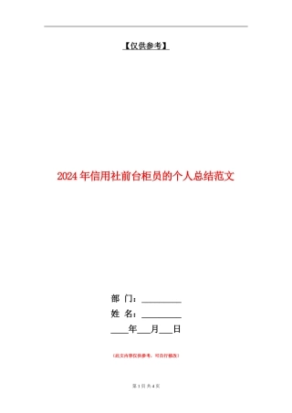 2024年信用社前台柜员的个人总结范文【最新版】