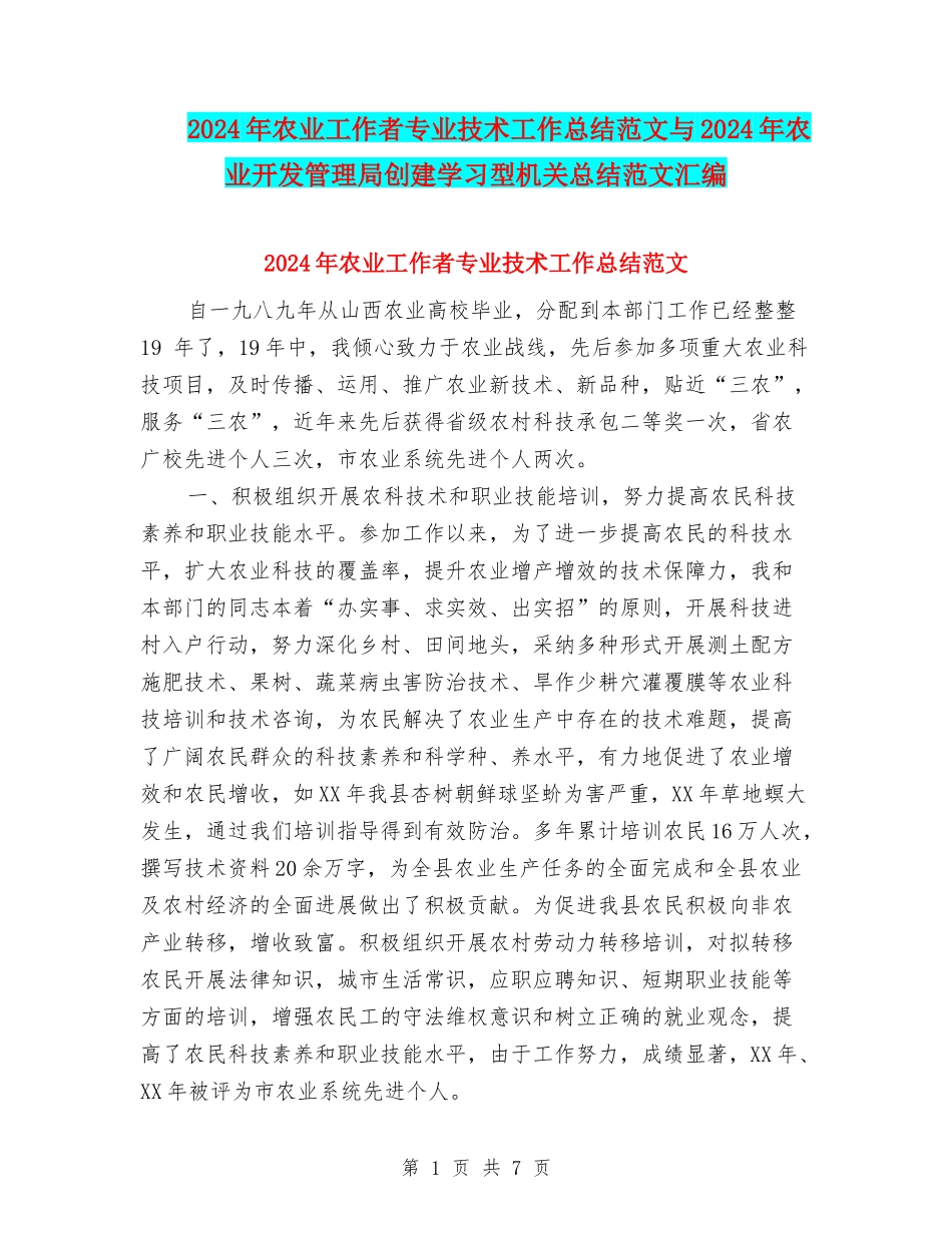2024年农业工作者专业技术工作总结范文与2024年农业开发管理局创建学习型机关总结范文汇编_第1页