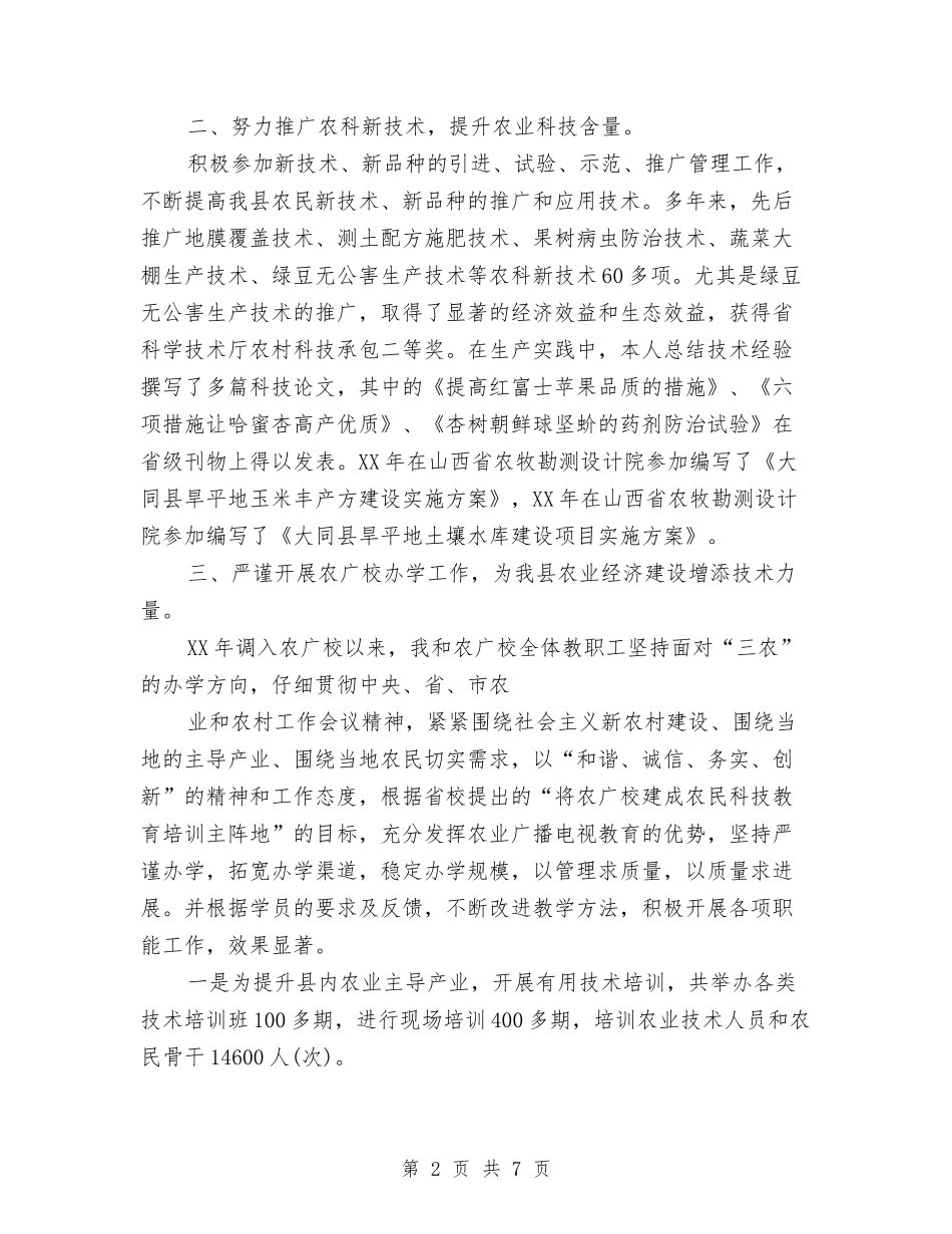 2024年农业工作者专业技术工作总结范文与2024年农业开发管理局创建学习型机关总结范文汇编_第2页