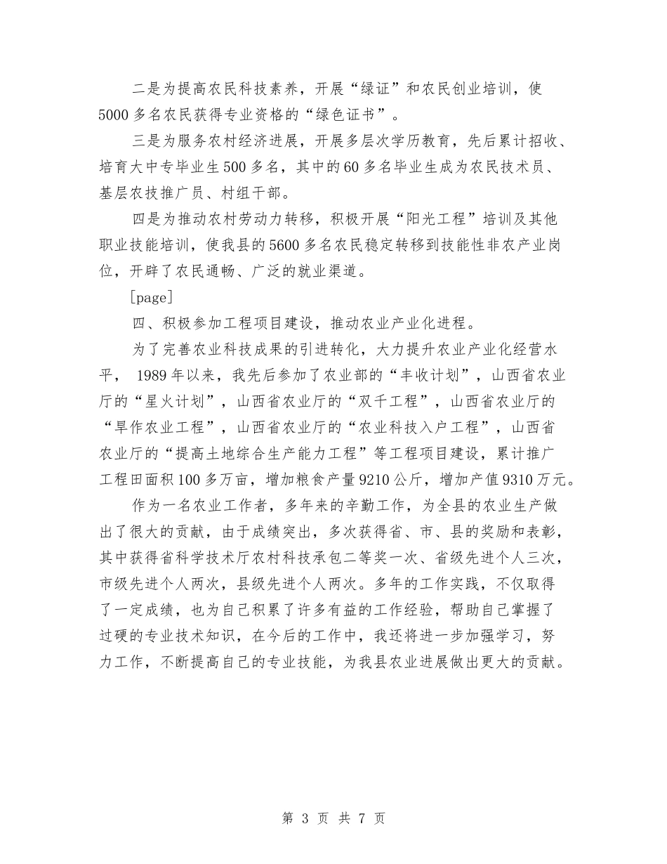 2024年农业工作者专业技术工作总结范文与2024年农业开发管理局创建学习型机关总结范文汇编_第3页