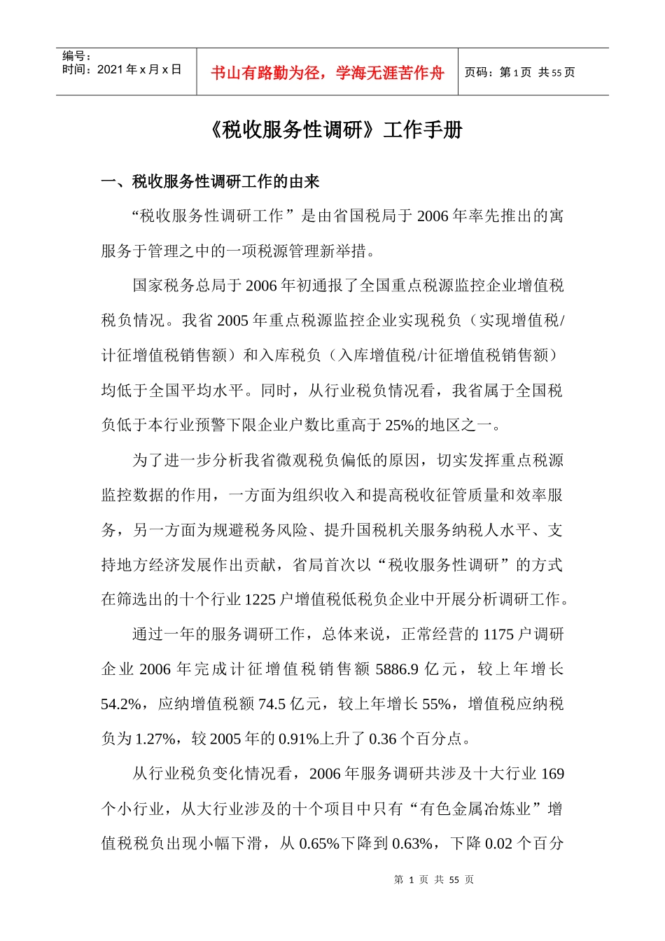 《税收服务性调研工作》工作手册_第1页