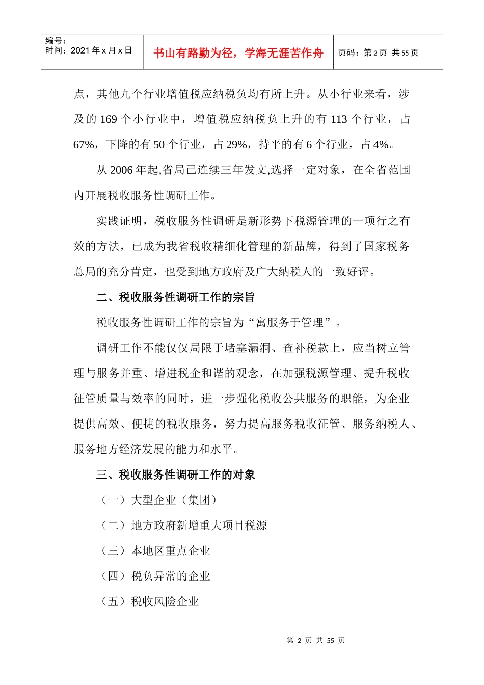 《税收服务性调研工作》工作手册_第2页