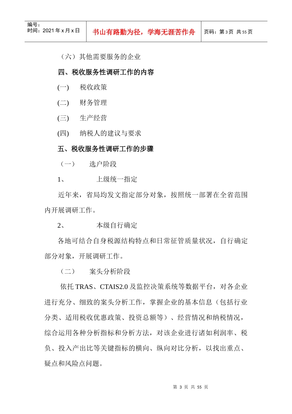 《税收服务性调研工作》工作手册_第3页