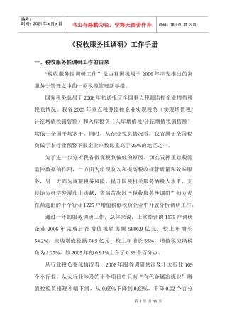 《税收服务性调研工作》工作手册