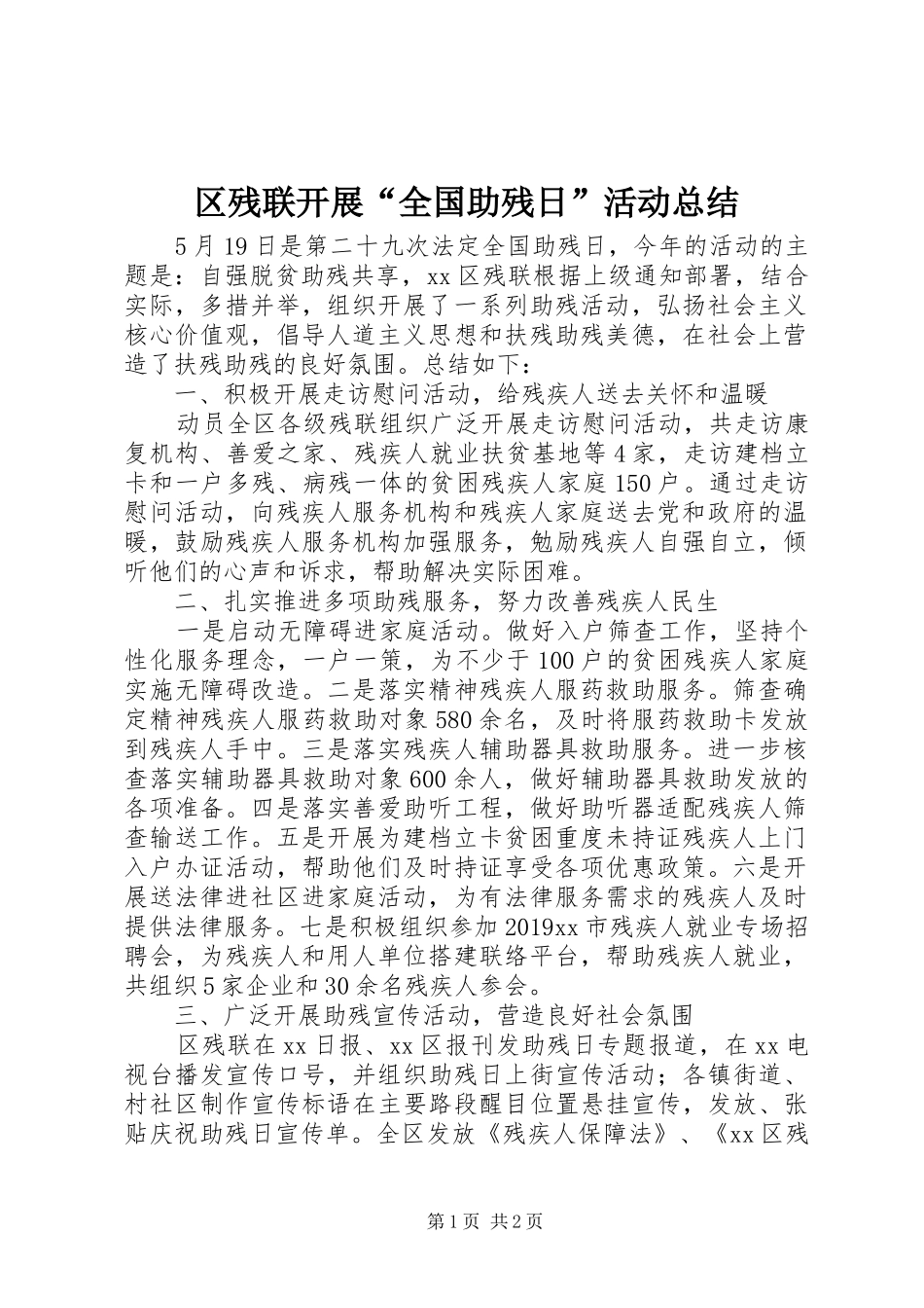 区残联开展“全国助残日”活动总结_第1页