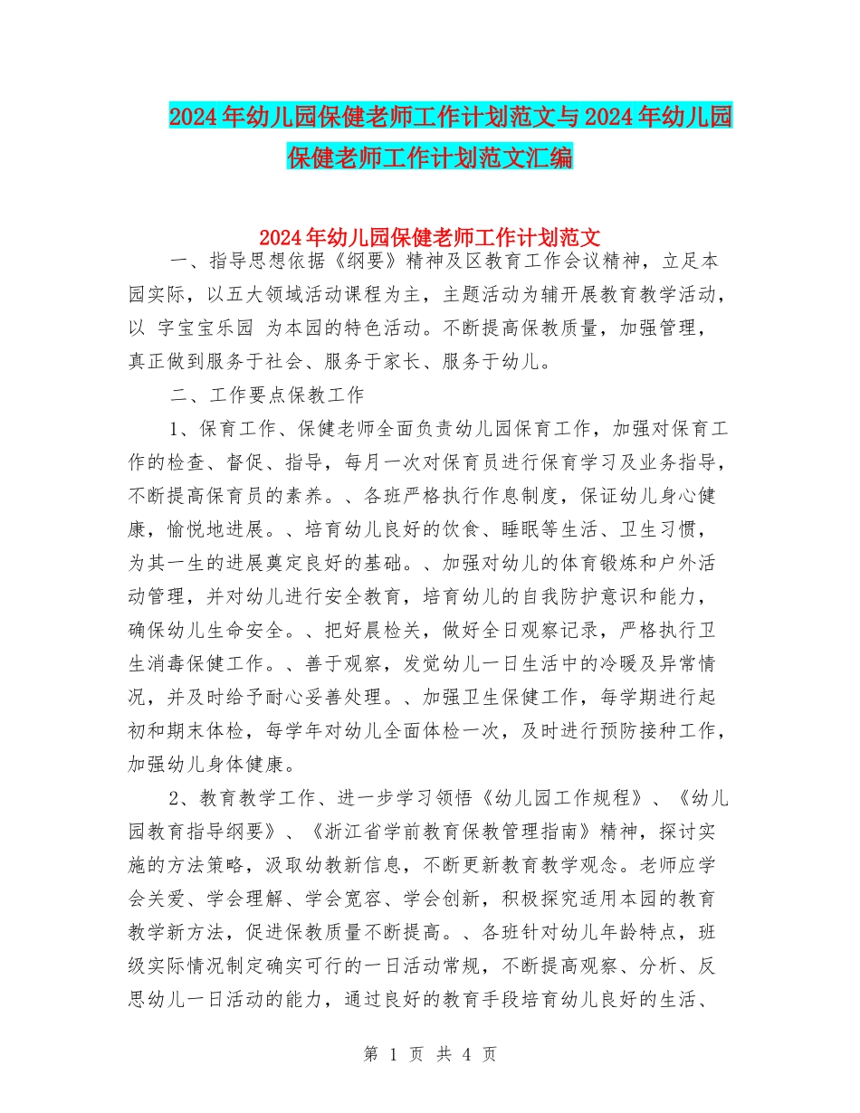 2017年幼儿园保健教师工作计划范文与2017年幼儿园保健老师工作计划范文汇编_第1页