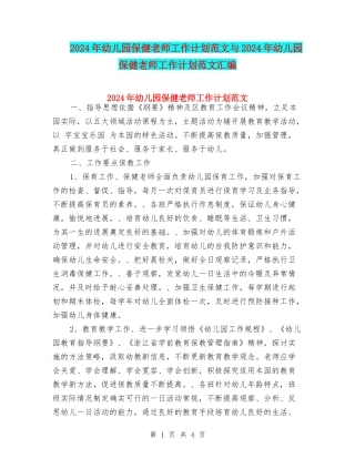 2017年幼儿园保健教师工作计划范文与2017年幼儿园保健老师工作计划范文汇编