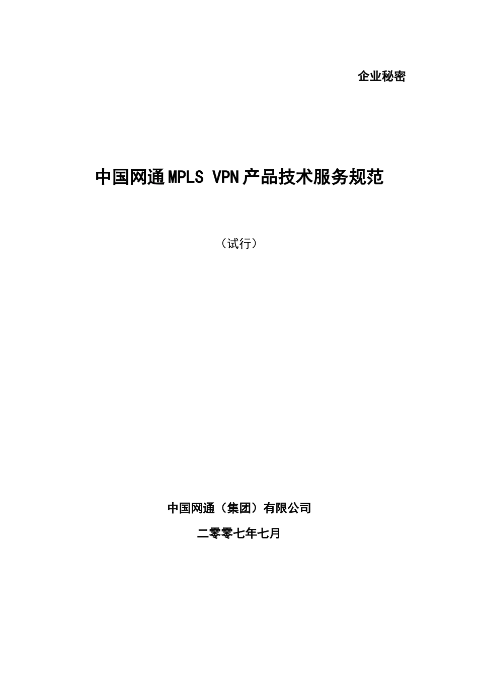 MPLSVPN产品技术服务规范_第1页