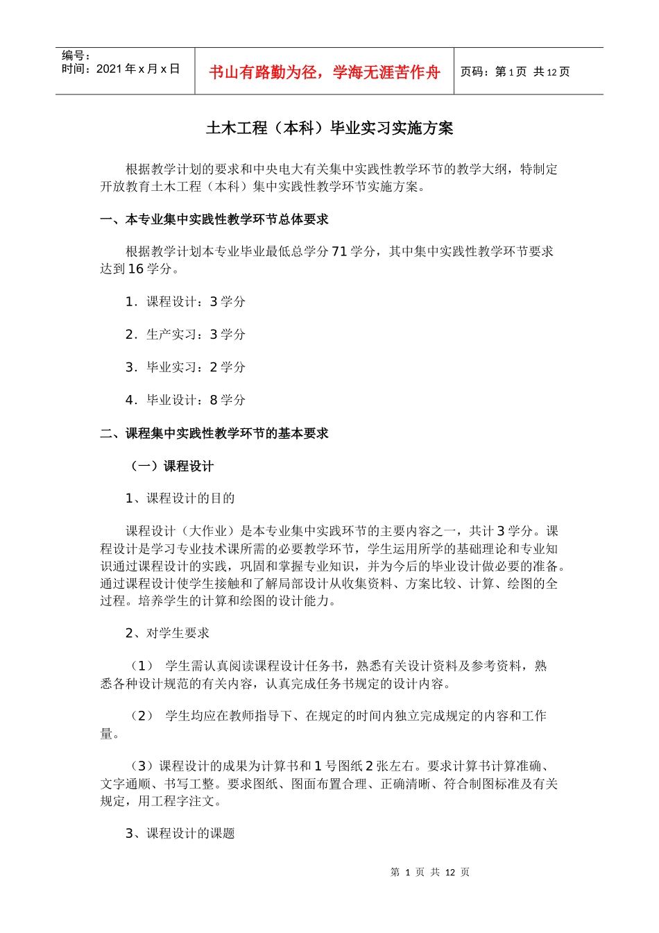 土木工程(本科)毕业实习实施方案_第1页