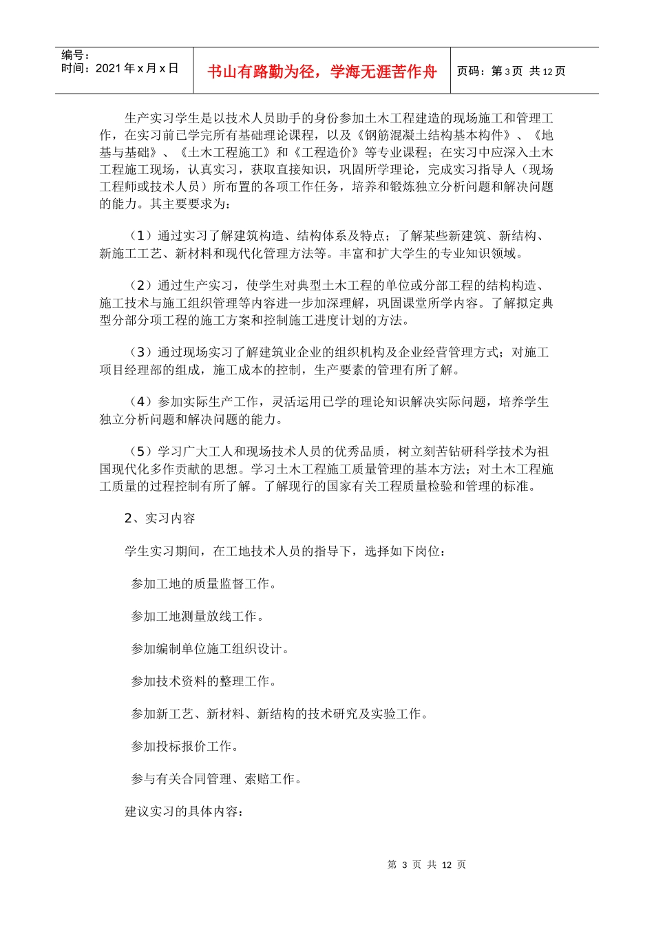 土木工程(本科)毕业实习实施方案_第3页