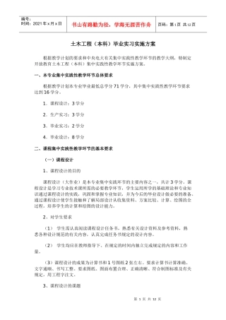 土木工程(本科)毕业实习实施方案