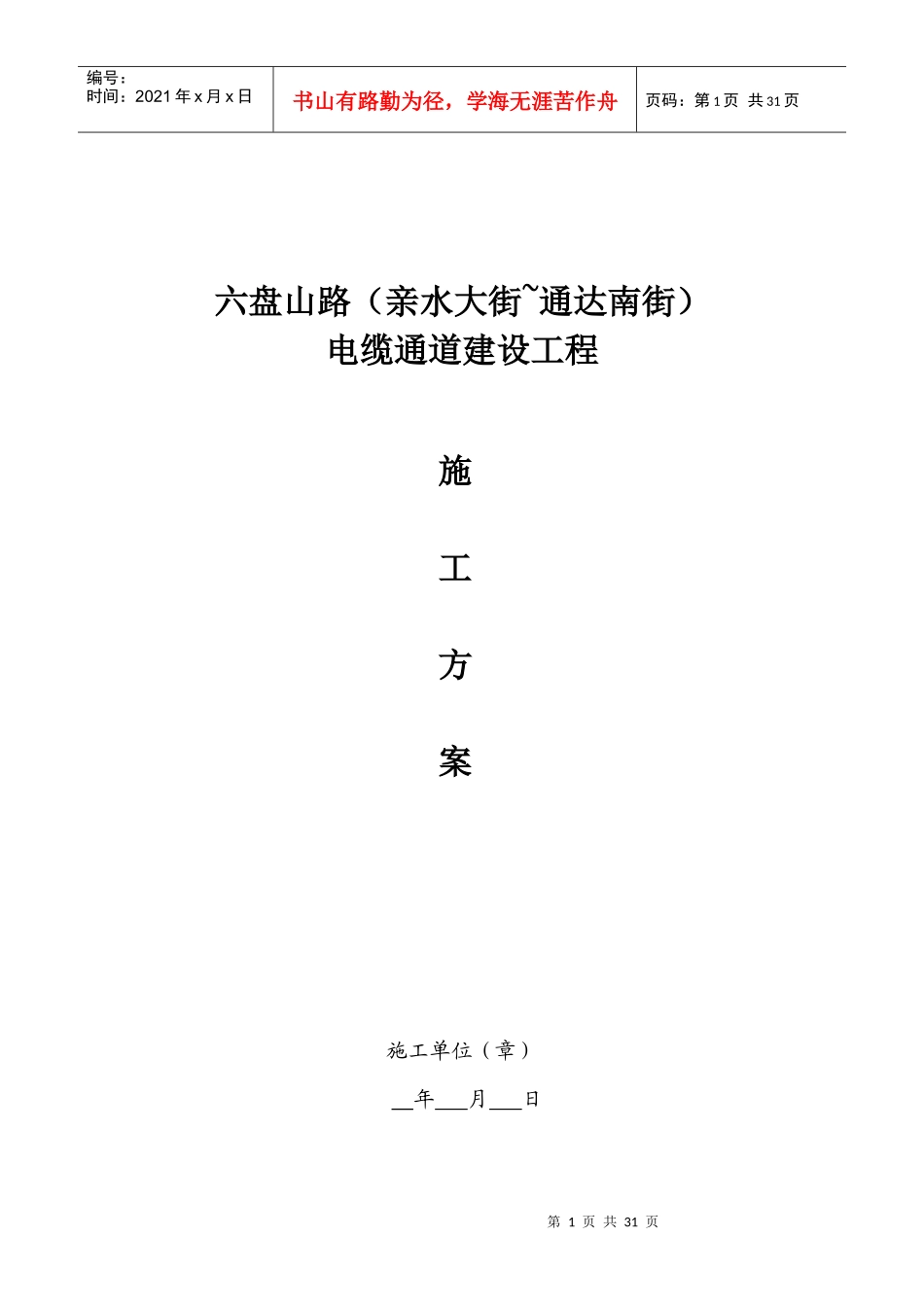 六盘山路施工方案_第1页