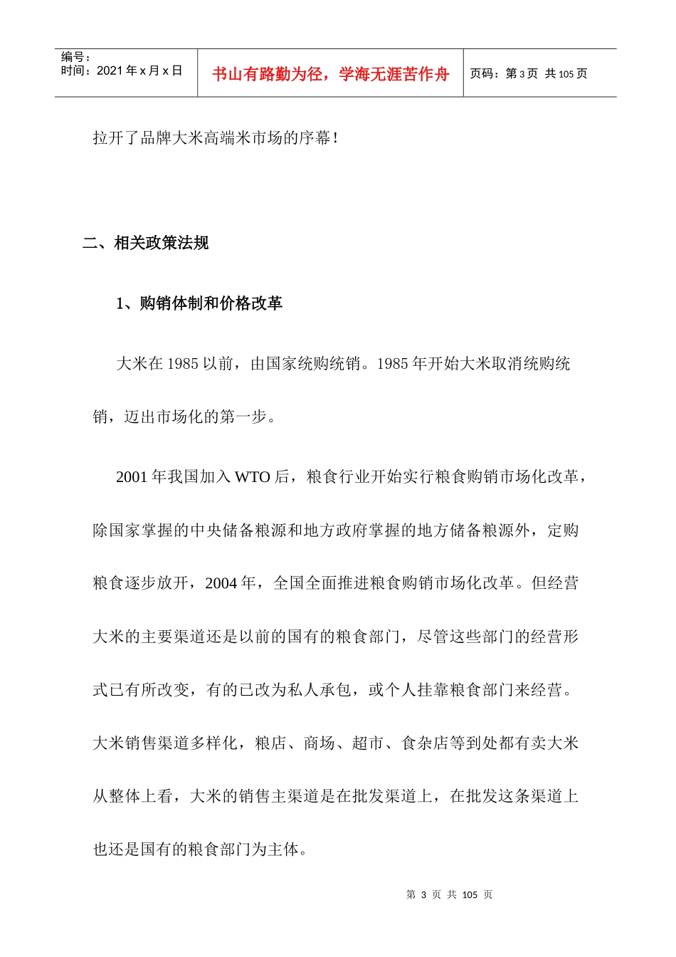 市场分析--国内大米市场(含品牌大米市场)调研(DOC 80页)_第3页