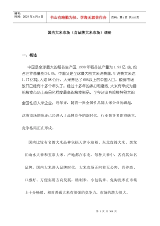 市场分析--国内大米市场(含品牌大米市场)调研(DOC 80页)