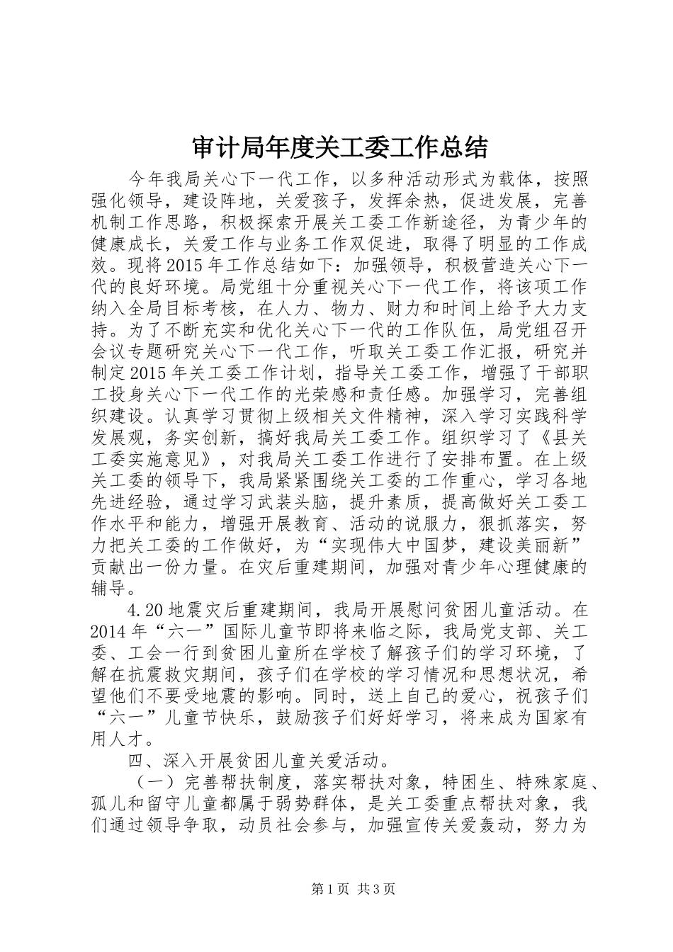 审计局年度关工委工作总结_第1页