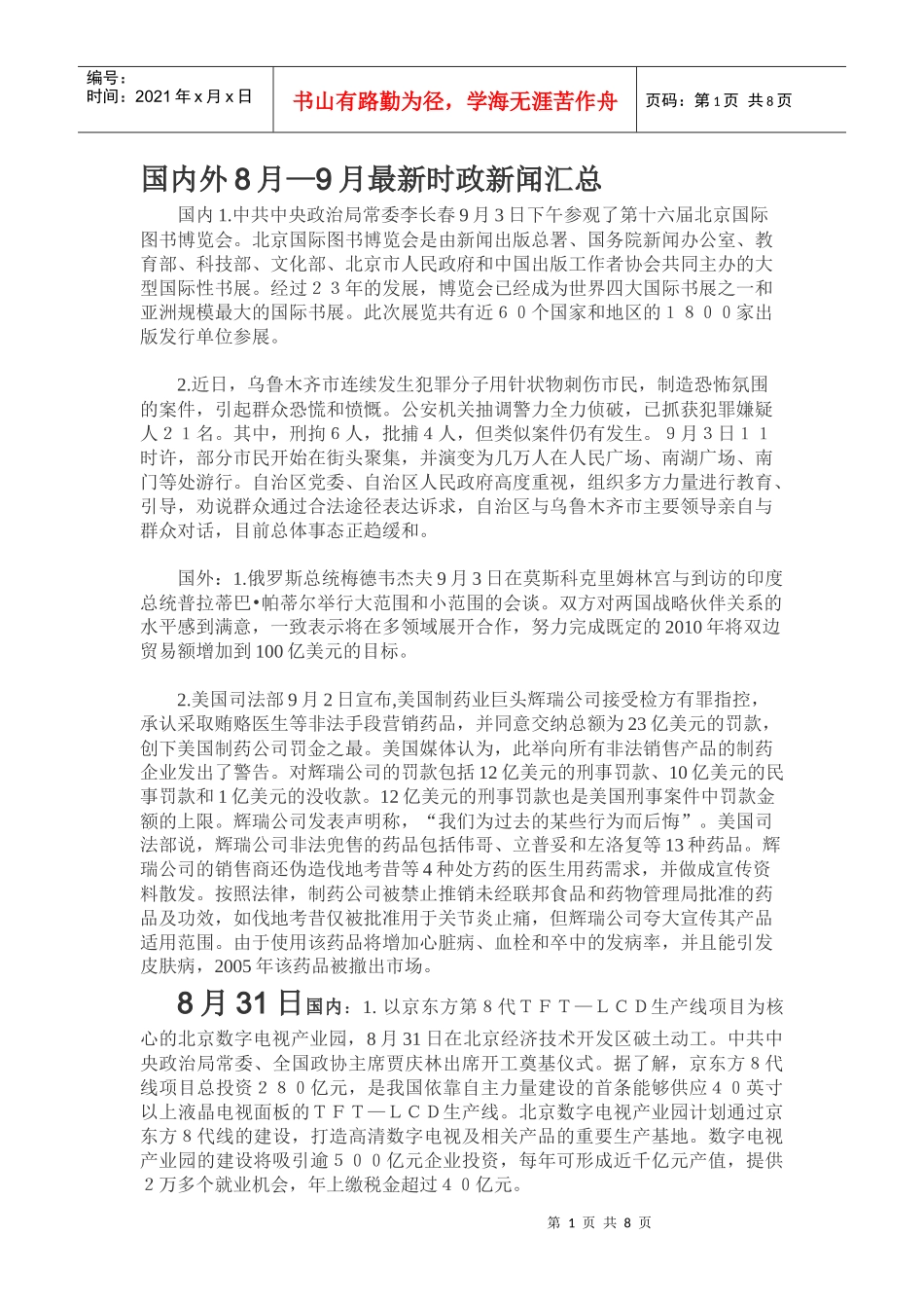 国内外8月—9月最新时政新闻汇总_第1页