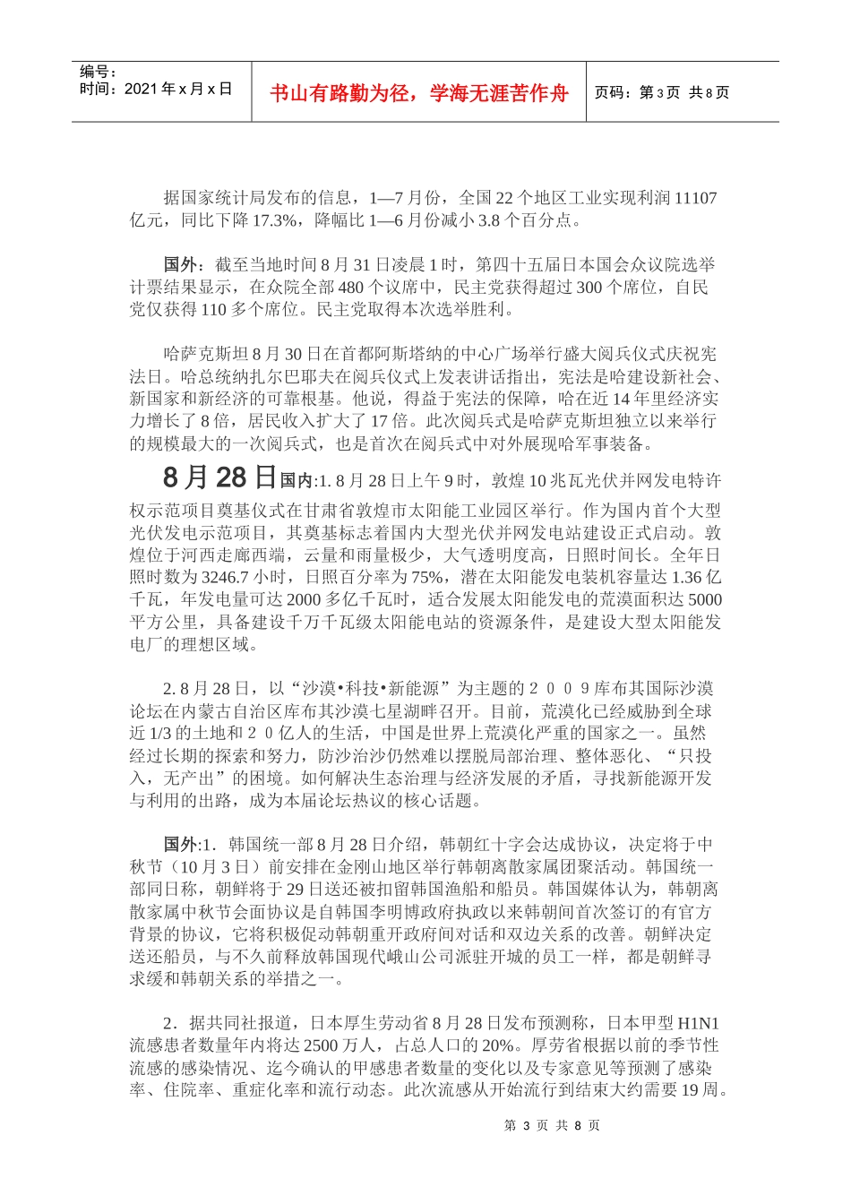 国内外8月—9月最新时政新闻汇总_第3页