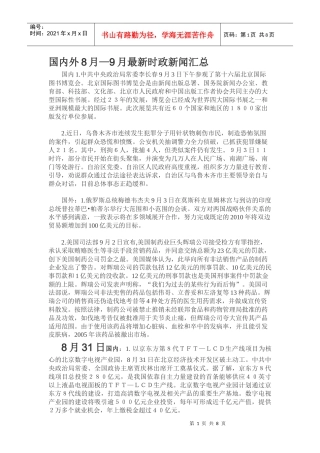 国内外8月—9月最新时政新闻汇总